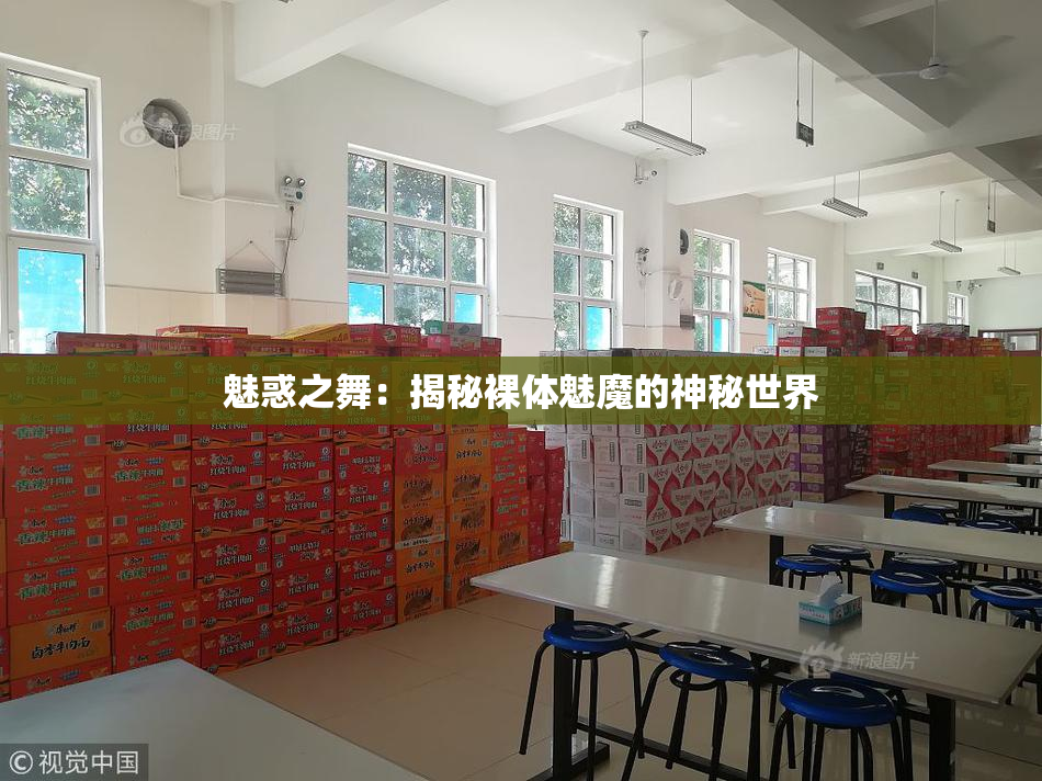 魅惑之舞：揭秘裸体魅魔的神秘世界