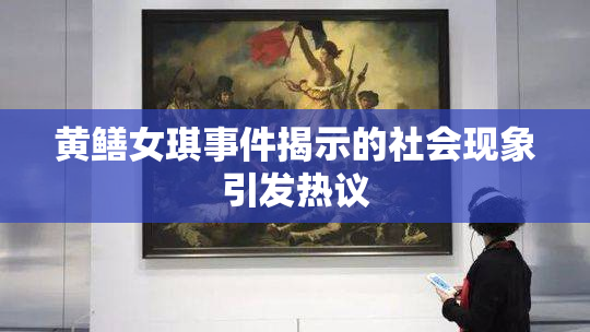 黄鳝女琪事件揭示的社会现象引发热议