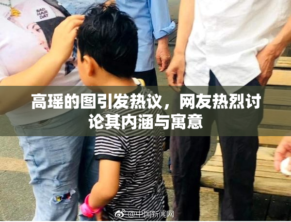 高瑶的图引发热议，网友热烈讨论其内涵与寓意