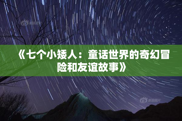 《七个小矮人：童话世界的奇幻冒险和友谊故事》