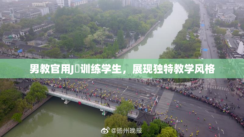 男教官用J亅训练学生，展现独特教学风格