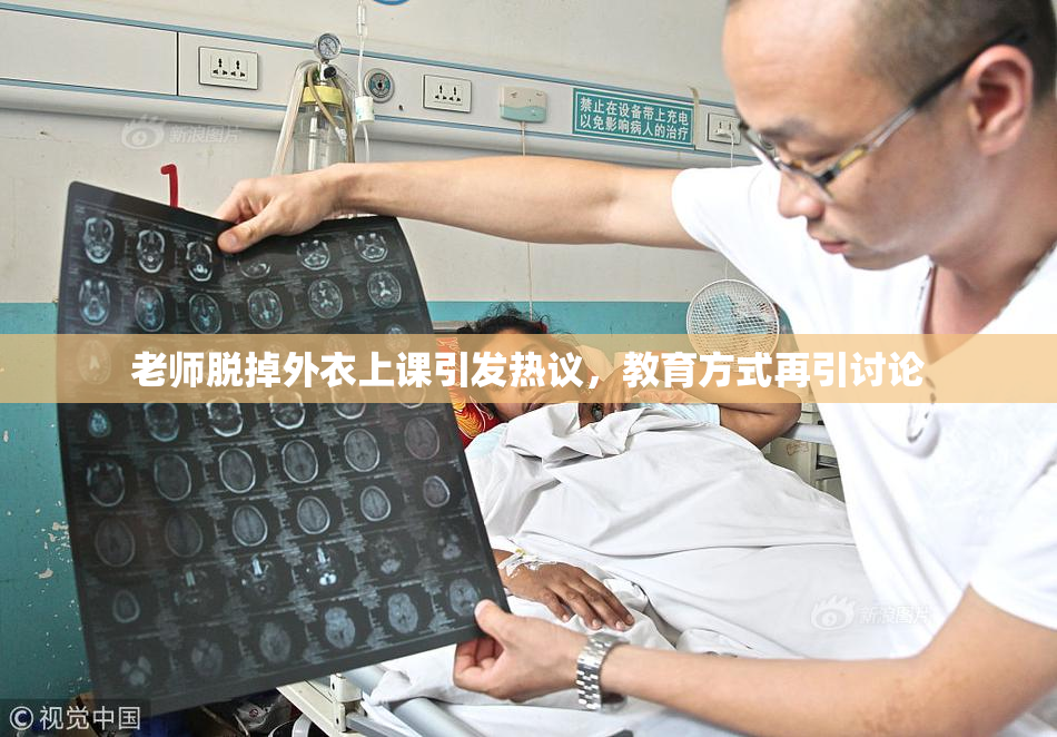 老师脱掉外衣上课引发热议，教育方式再引讨论