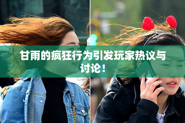 甘雨的疯狂行为引发玩家热议与讨论！