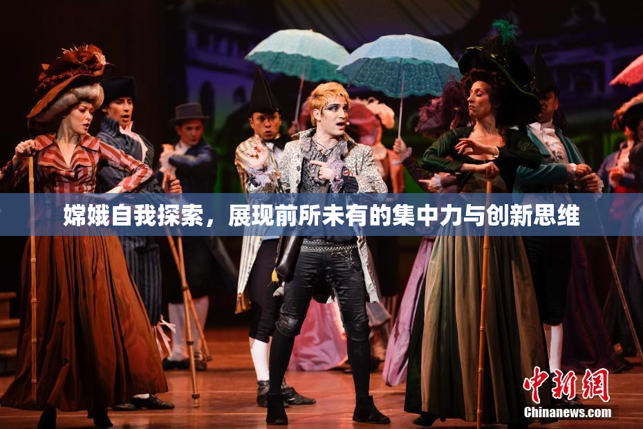 嫦娥自我探索，展现前所未有的集中力与创新思维