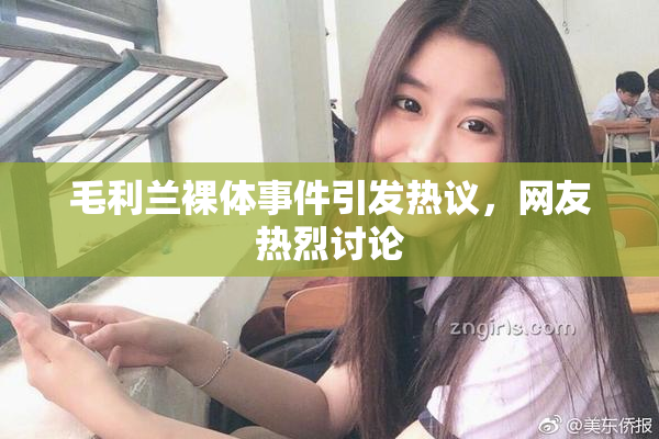 毛利兰裸体事件引发热议，网友热烈讨论