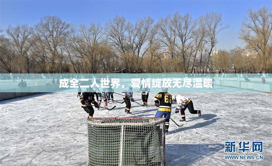 成全二人世界，爱情绽放无尽温暖