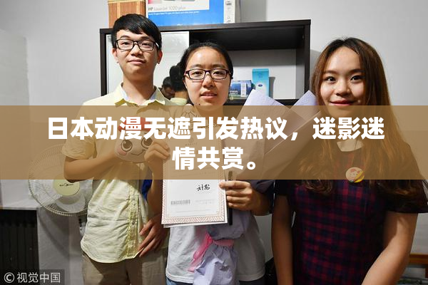 日本动漫无遮引发热议，迷影迷情共赏。