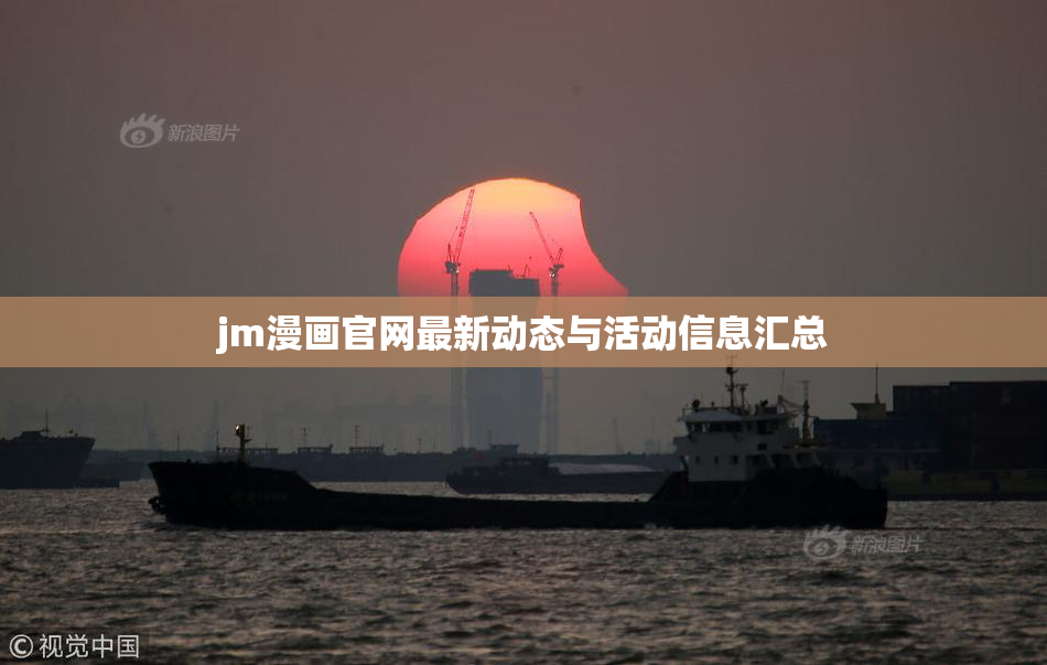 jm漫画官网最新动态与活动信息汇总