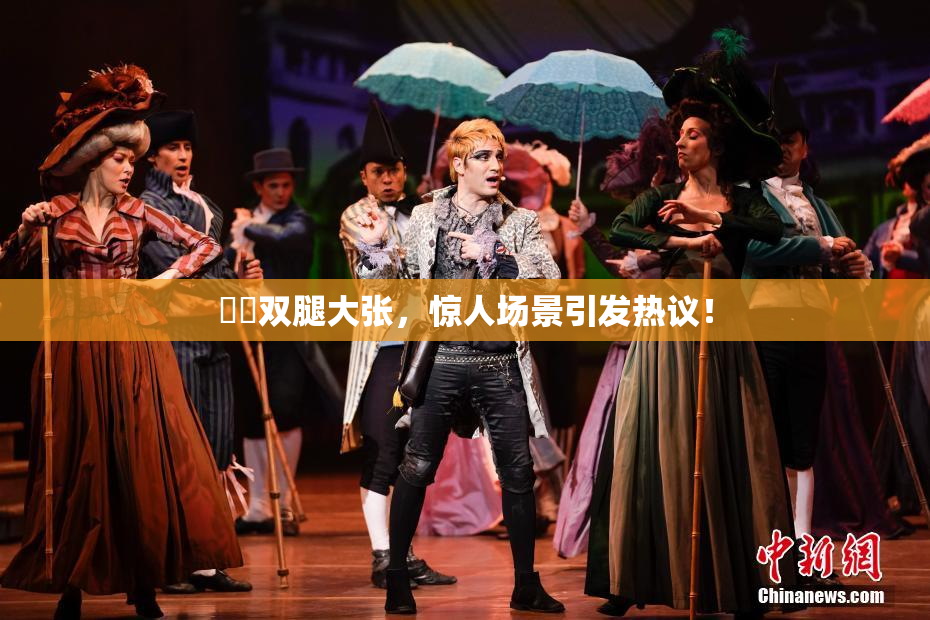 妺妺双腿大张，惊人场景引发热议！