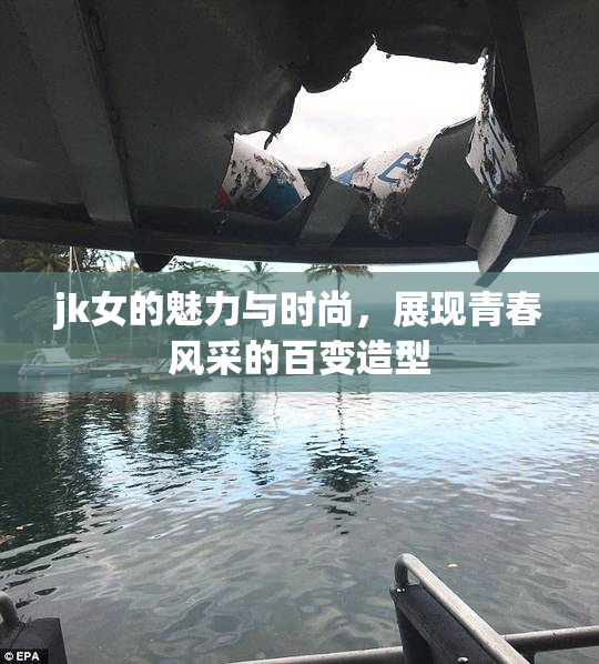jk女的魅力与时尚，展现青春风采的百变造型