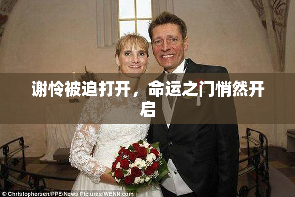 谢怜被迫打开，命运之门悄然开启