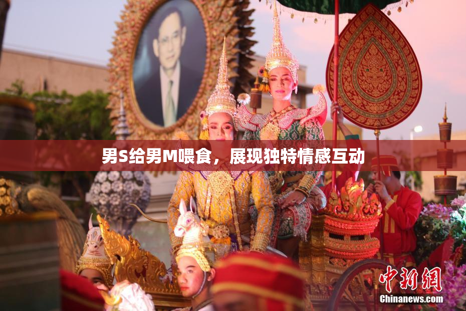 男S给男M喂食，展现独特情感互动