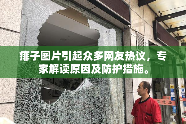 痱子图片引起众多网友热议，专家解读原因及防护措施。