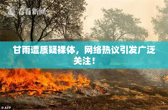 甘雨遭质疑裸体，网络热议引发广泛关注！