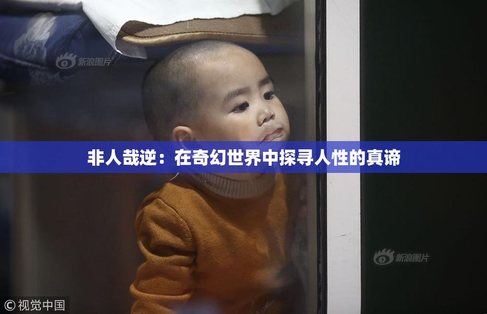 非人哉逆：在奇幻世界中探寻人性的真谛