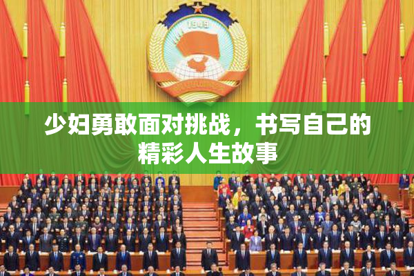 少妇勇敢面对挑战，书写自己的精彩人生故事
