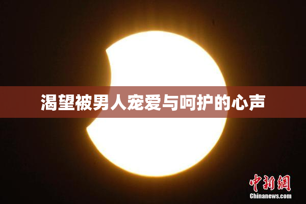 渴望被男人宠爱与呵护的心声