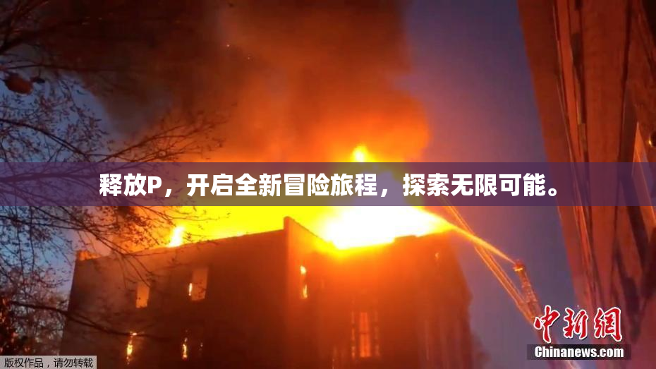 释放P，开启全新冒险旅程，探索无限可能。