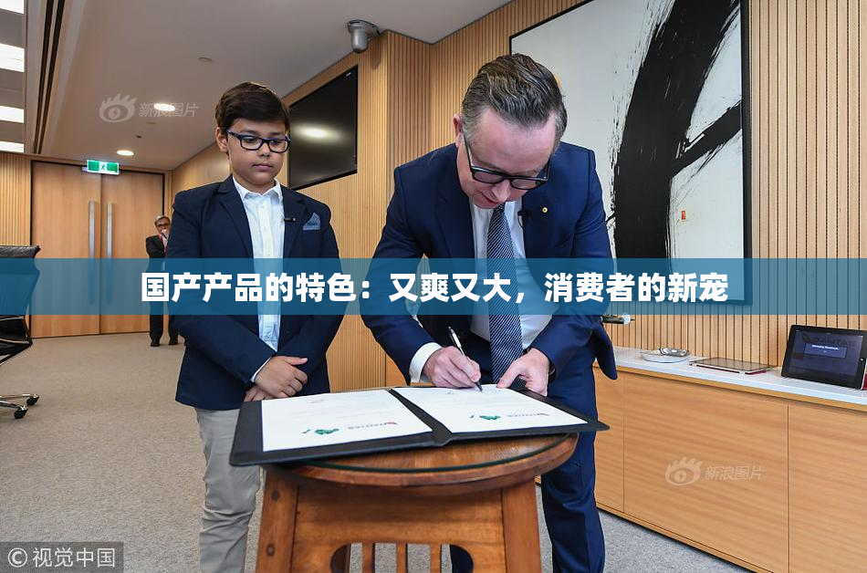 国产产品的特色：又爽又大，消费者的新宠