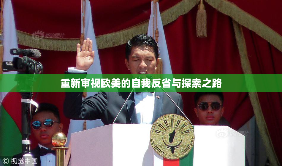 重新审视欧美的自我反省与探索之路