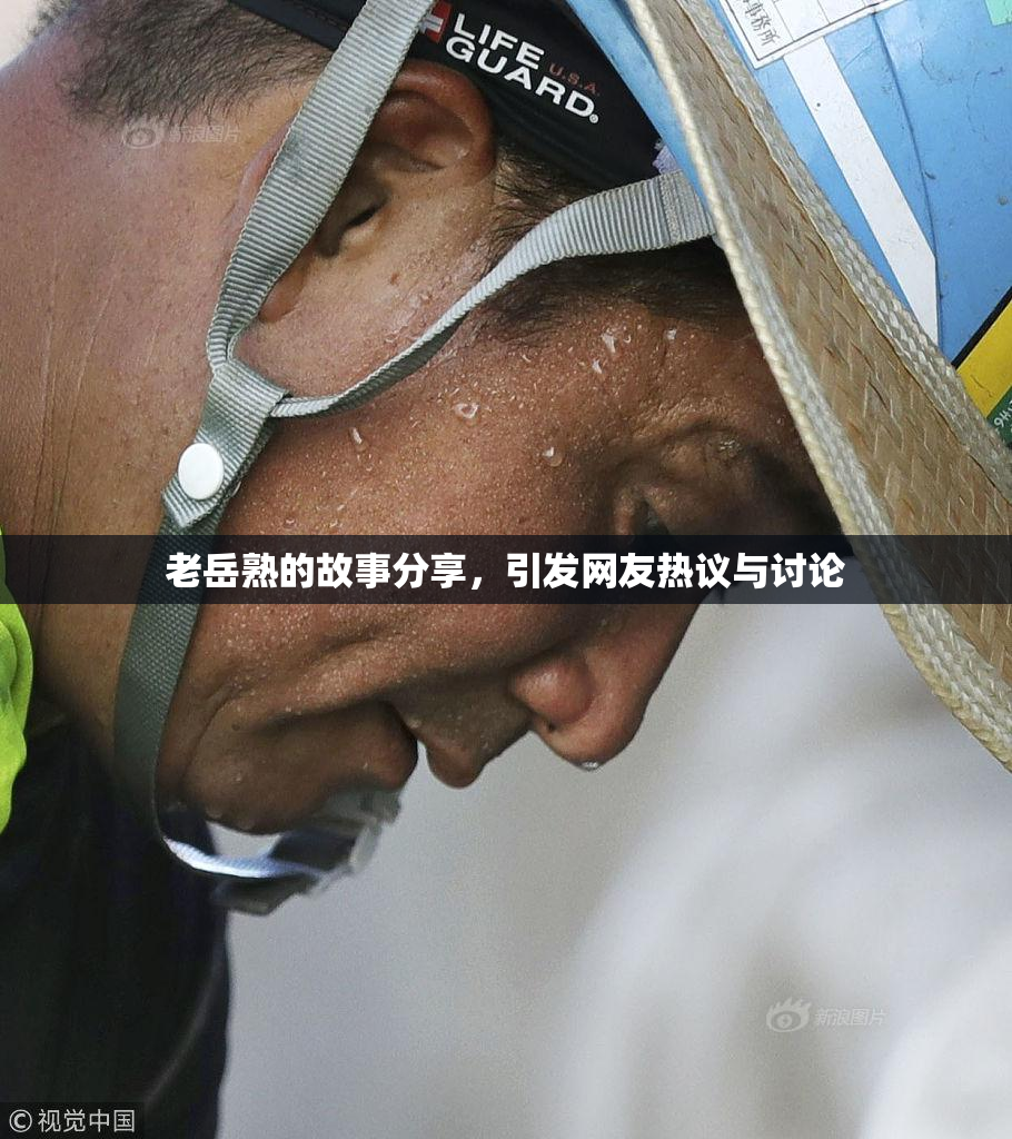 老岳熟的故事分享，引发网友热议与讨论