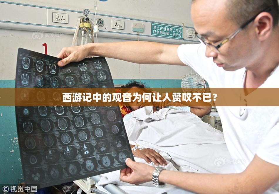 西游记中的观音为何让人赞叹不已？