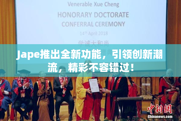 Jape推出全新功能，引领创新潮流，精彩不容错过！
