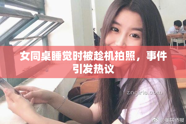女同桌睡觉时被趁机拍照，事件引发热议