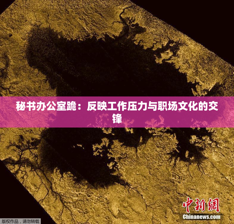 秘书办公室跪：反映工作压力与职场文化的交锋