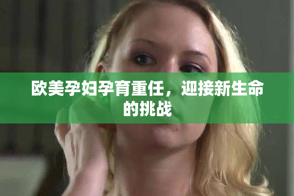 欧美孕妇孕育重任，迎接新生命的挑战