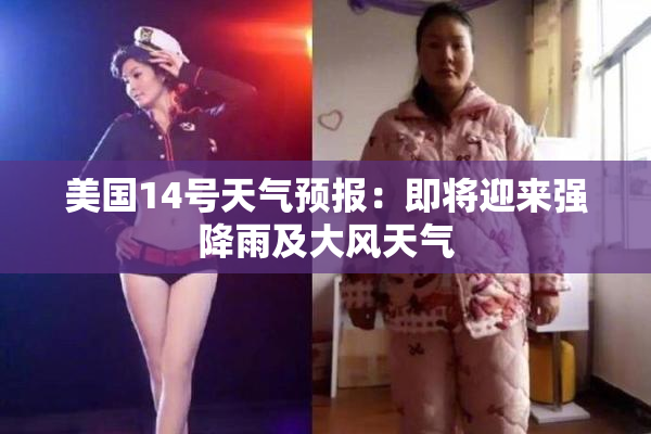 美国14号天气预报：即将迎来强降雨及大风天气