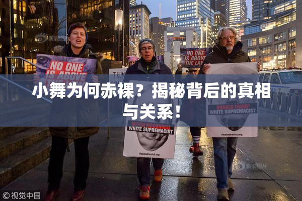 小舞为何赤裸？揭秘背后的真相与关系！