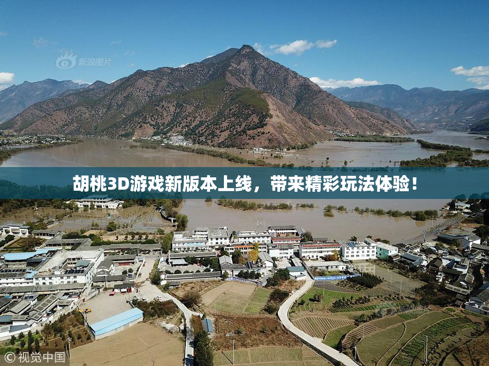 胡桃3D游戏新版本上线，带来精彩玩法体验！