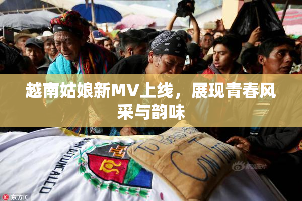 越南姑娘新MV上线，展现青春风采与韵味