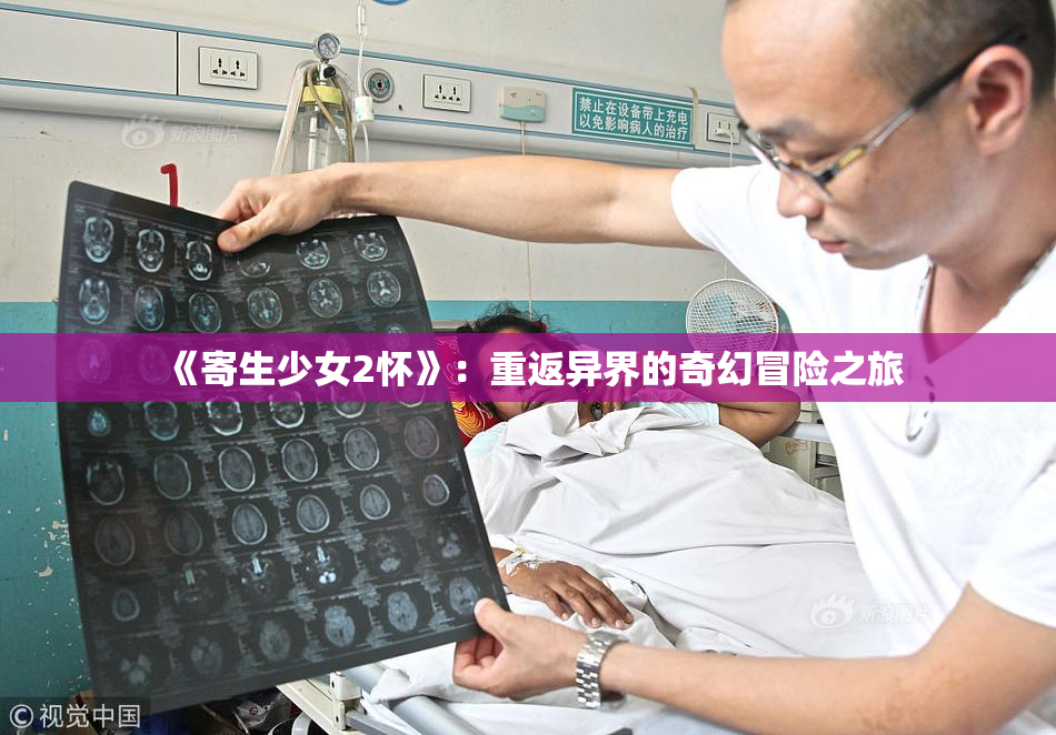 《寄生少女2怀》：重返异界的奇幻冒险之旅