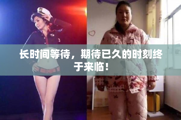 长时间等待，期待已久的时刻终于来临！