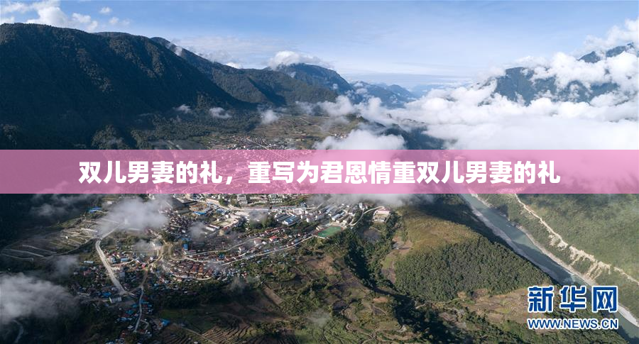 双儿男妻的礼，重写为君恩情重双儿男妻的礼