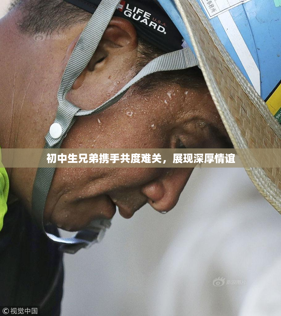 初中生兄弟携手共度难关，展现深厚情谊