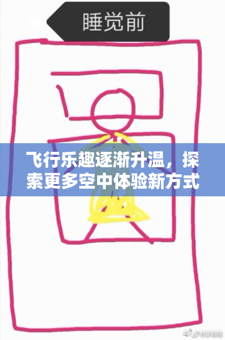 飞行乐趣逐渐升温，探索更多空中体验新方式