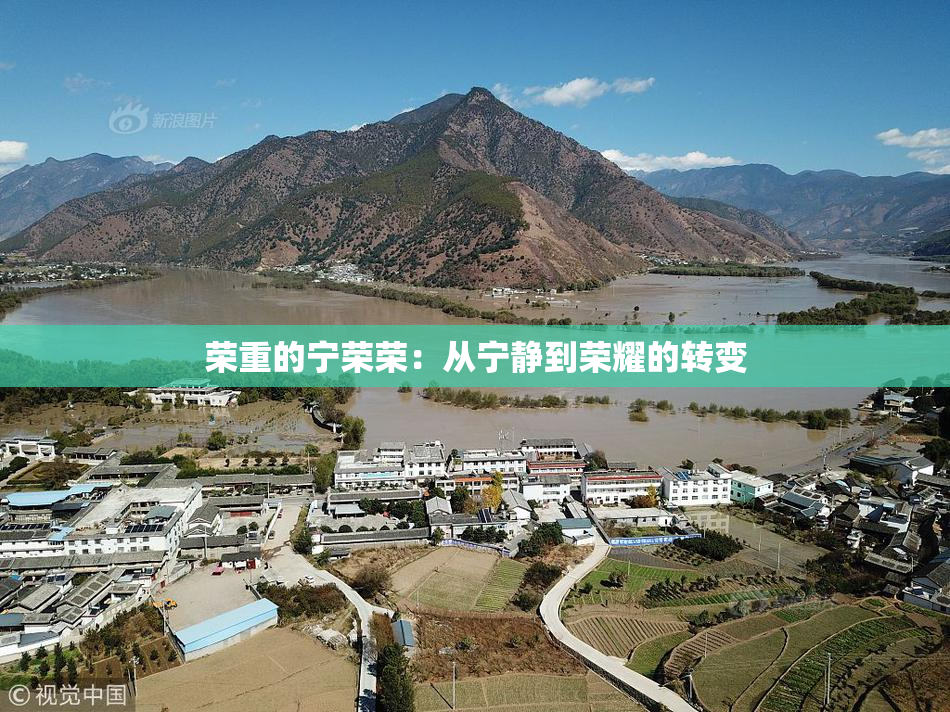 荣重的宁荣荣：从宁静到荣耀的转变