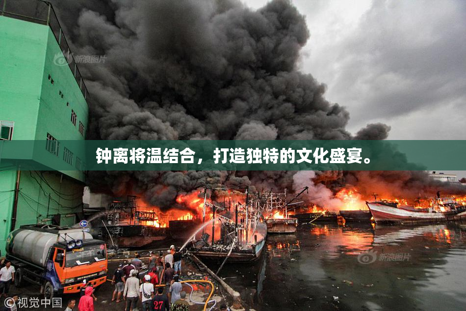 钟离将温结合，打造独特的文化盛宴。