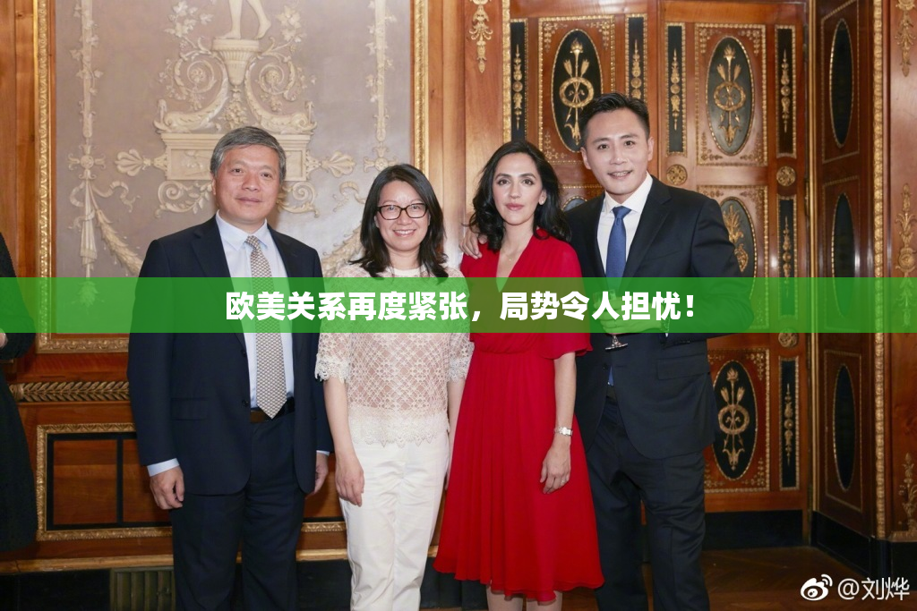 欧美关系再度紧张，局势令人担忧！