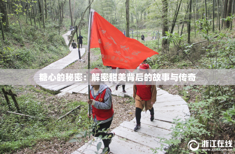 糖心的秘密：解密甜美背后的故事与传奇