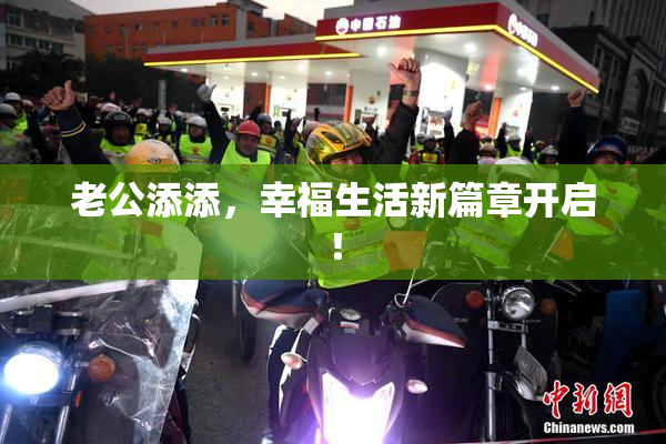 老公添添，幸福生活新篇章开启！