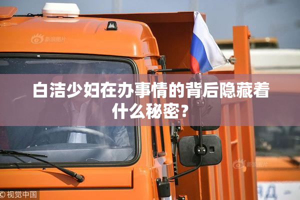 白洁少妇在办事情的背后隐藏着什么秘密？