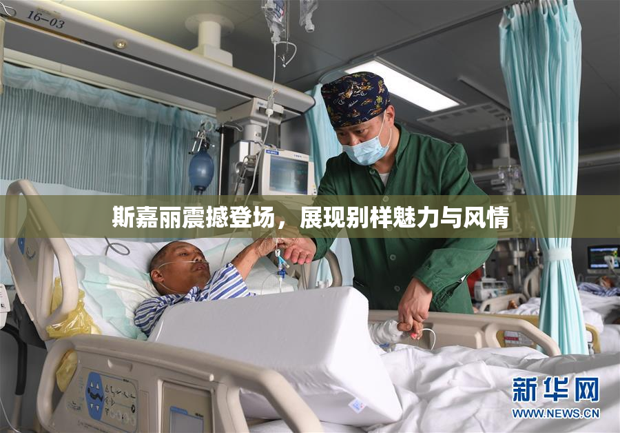 斯嘉丽震撼登场，展现别样魅力与风情