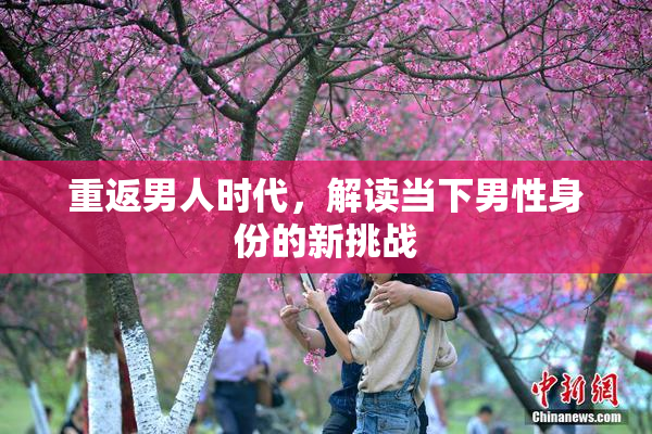 重返男人时代，解读当下男性身份的新挑战