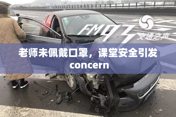 老师未佩戴口罩，课堂安全引发 concern
