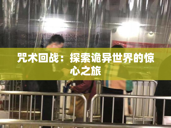 咒术回战：探索诡异世界的惊心之旅