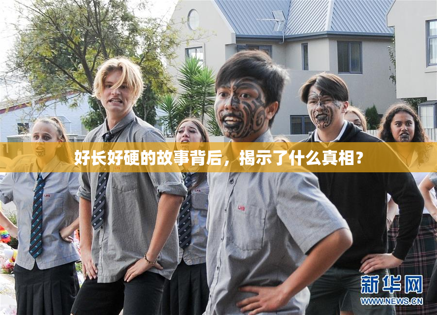 好长好硬的故事背后，揭示了什么真相？